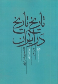 تاریخ تاریخ در ایران